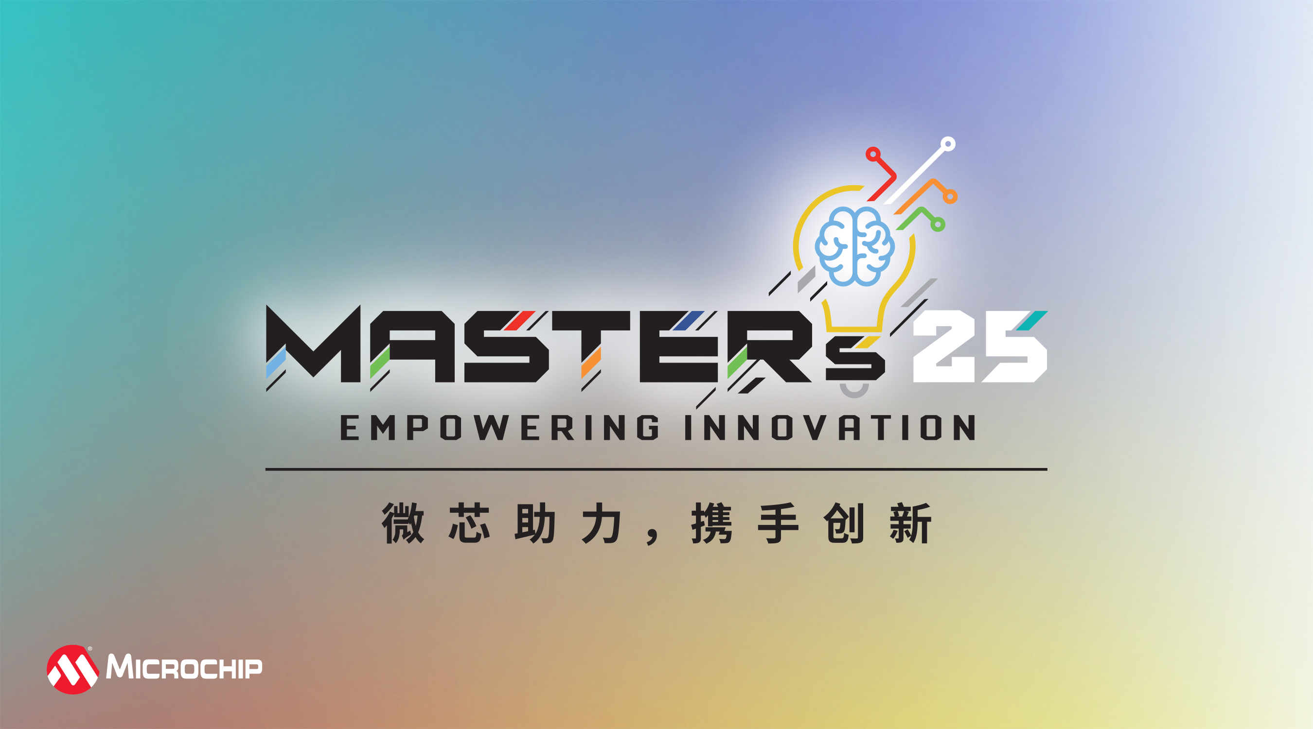 Microchip第22屆中國技術(shù)精英年會（MASTERs）現(xiàn)已開放注冊報名