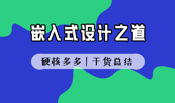 嵌入式設(shè)計(jì)之道