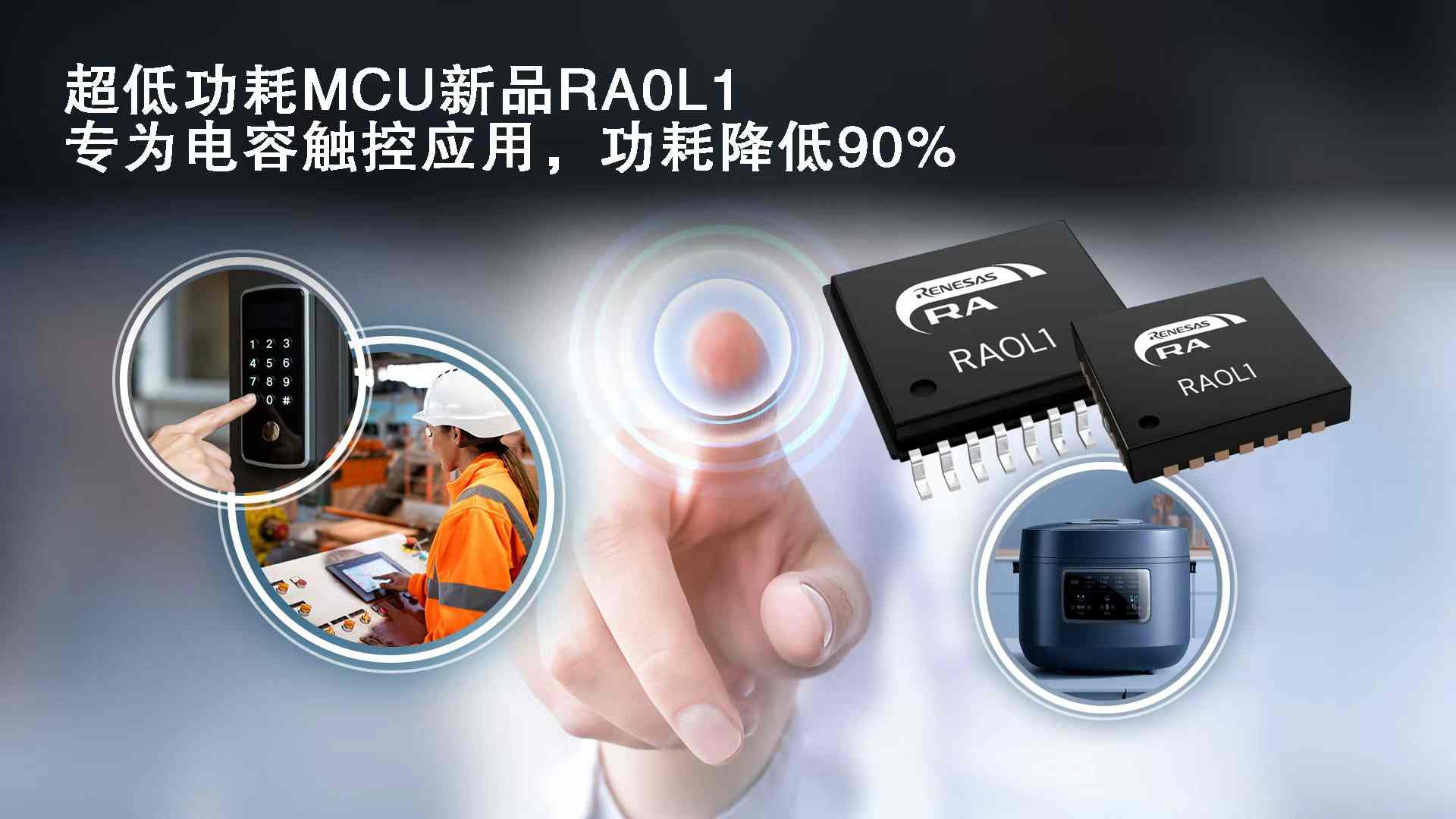 瑞萨电子超低功耗RA0系列新增电容式触控功能MCU