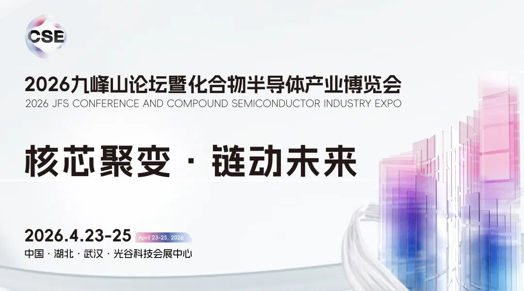 核芯聚变·链动未来 | 2026中国光谷国际化合物半导体产业博览会 再次启航！开启化合物半导体新纪元