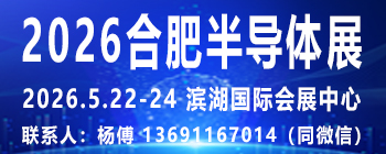 2026中國(guó)（合肥）國(guó)際半導(dǎo)體與集成電路產(chǎn)業(yè)展覽會(huì)