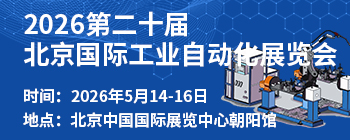 2026第二十屆北京國(guó)際工業(yè)自動(dòng)化展覽會(huì)