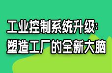工业控制系统升级 ：塑造工厂的全新大脑