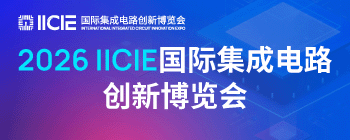 ICIE国际集成电路创新博览会