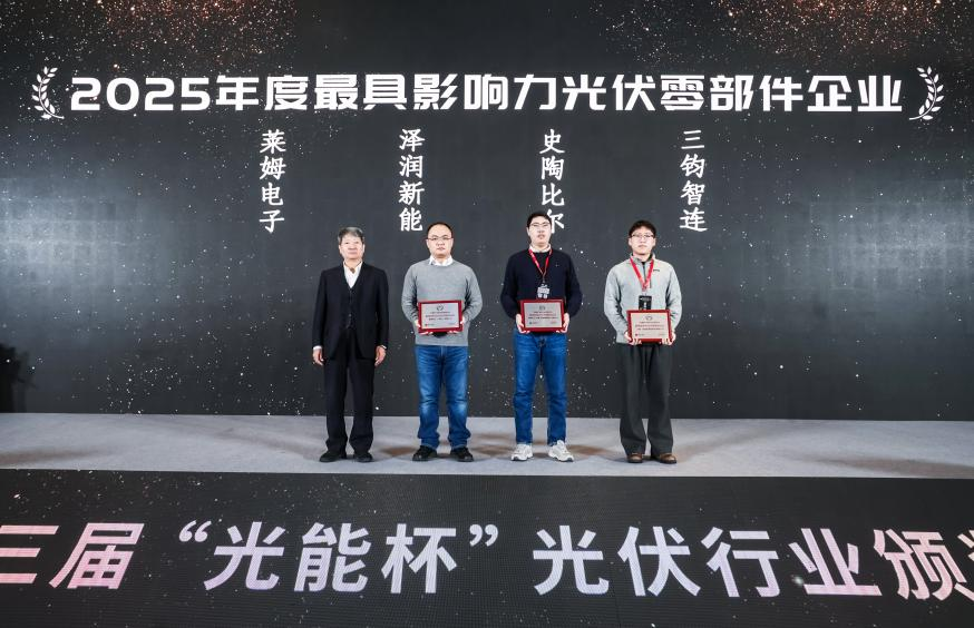 实力证明！莱姆电子蝉联“2025年度最具影响力光伏零部件企业”殊荣