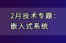 嵌入式系统