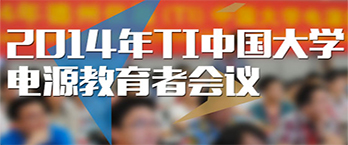 2014年TI中国大学电源教育者会议