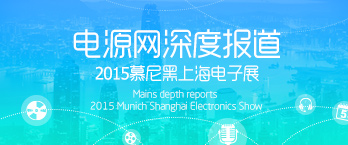 2015慕尼黑上海电子展
