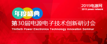 电源网第30届电源电子技术创新研讨会