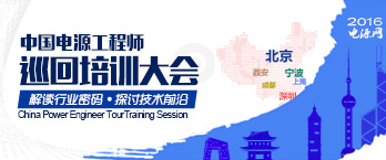 电源网2016全国工程师巡回培训会北京站