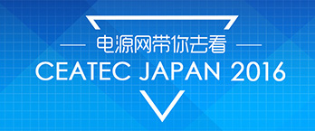 电源网带你去看CEATEC JAPAN 2016