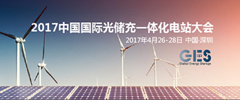 2017中国国际光储充一体化电站大会