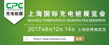 2017上海国际充电桩展览会