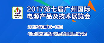 2017第七届广州国际电源产品及技术展会