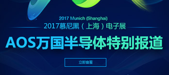 AOS万国半导体2017慕尼黑上海电子展