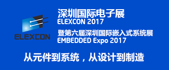 2017深圳国际电子展