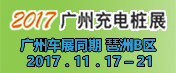 2017广州充电桩展