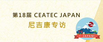 第18届 CEATEC JAPAN 尼吉康专访