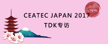 CEATEC JAPAN 2017 TDK专访