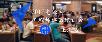 电源网2017全国工程师巡回培训会上海站