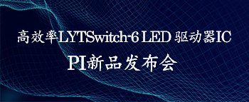 PI发布高效率LYTSwitch-6LED驱动器IC