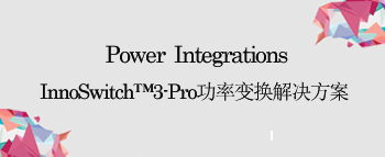 PI InnoSwitch™3-Pro功率变换解决方案