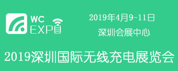 2019深圳国际无线充电展览会