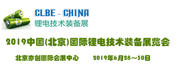 2019中国国际锂电池技术装备展览会