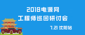 电源网2018全国工程师巡回研讨会沈阳站
