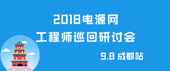 电源网2018全国工程师巡回研讨会成都站
