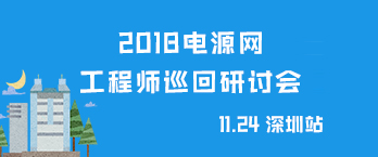 电源网2018全国工程师巡回研讨会深圳站