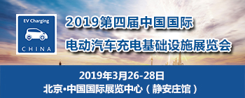2019中国国际电动汽车充电设施展览会
