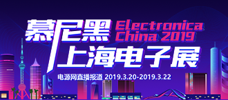 2019年慕尼黑上海电子展电源网直播报道