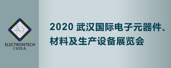 2020武汉国际电子元器件及生产设备展览会