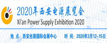 2020西安电源展览会