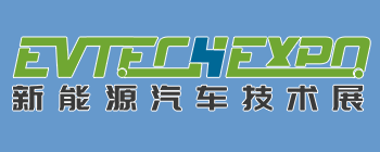 2020 上海新能源汽车技术展