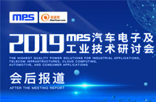 2019 MPS汽车电子及工业技术研讨会