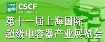 第十一届上海国际超级电容器产业展览会