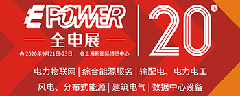 EPOWER 第20届中国国际电力电工设备暨智能电网展览会