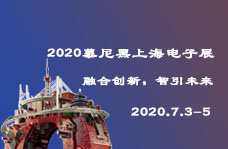 2020慕尼黑上海电子展专题报道