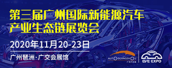 2020第三届广州国际新能源汽车产业生态链展览会