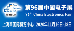 第96届中国电子展