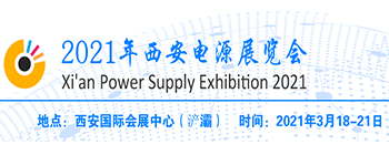 2021年西安国际电源展览会