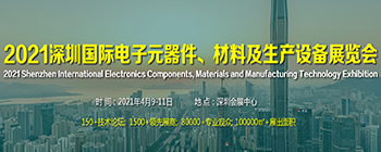 2021深圳国际电子元器件、材料及生产设备展览会