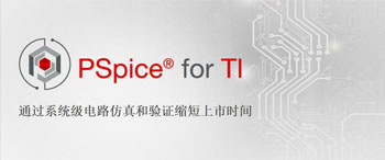 PSpice for TI的高级仿真技术带来高效率设计和开发