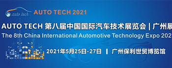 2021 AUTO TECH 第八届中国国际汽车技术展览会