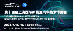 第十四届上海国际新能源汽车技术博览会