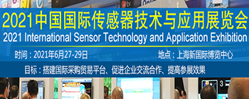 2021中国国际传感器技术与应用展览会