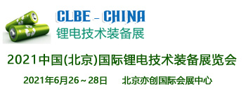 2021中国（北京）国际锂电池技术装备展览会
