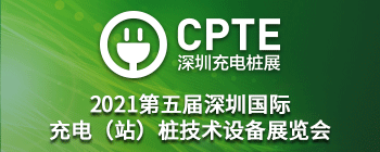 深圳国际充电桩技术设备展